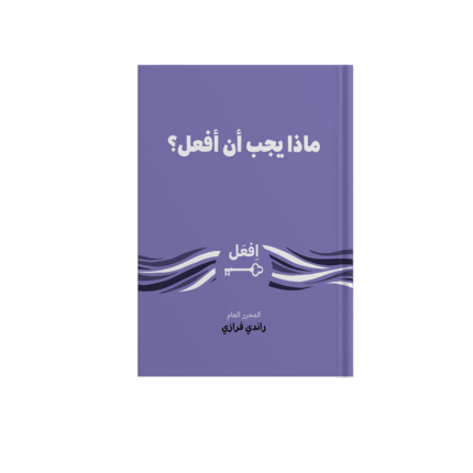 ماذا يجب أن أفعل ؟ (إفعل)