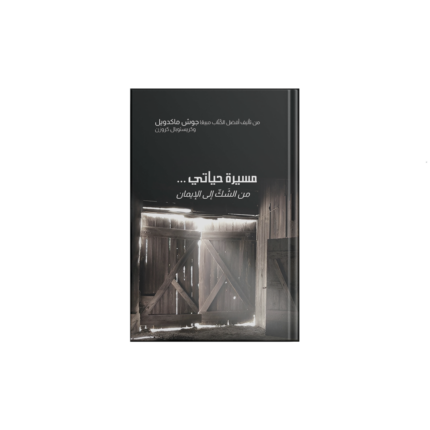 مسيرة حياتي من الشك إلي الإيمان