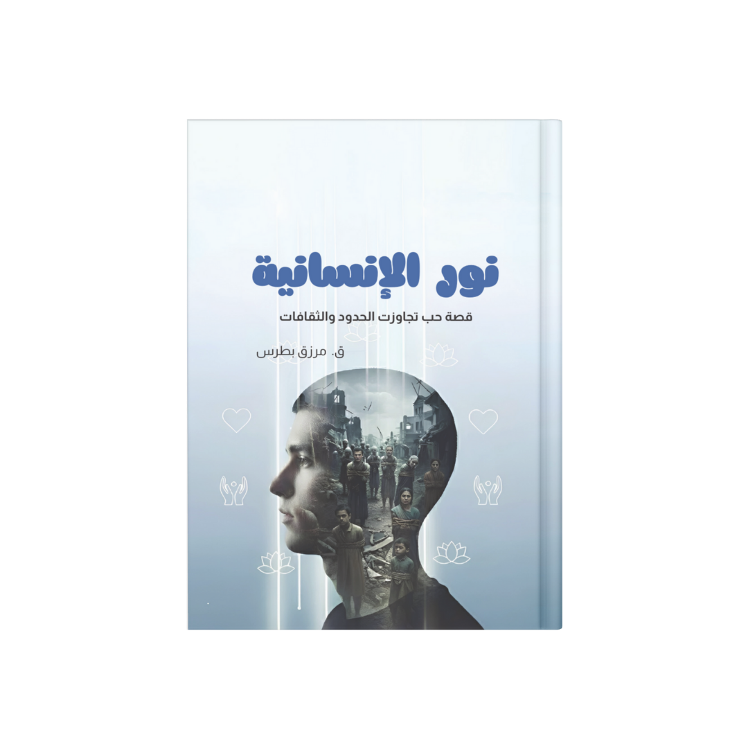 نور الإنسانية