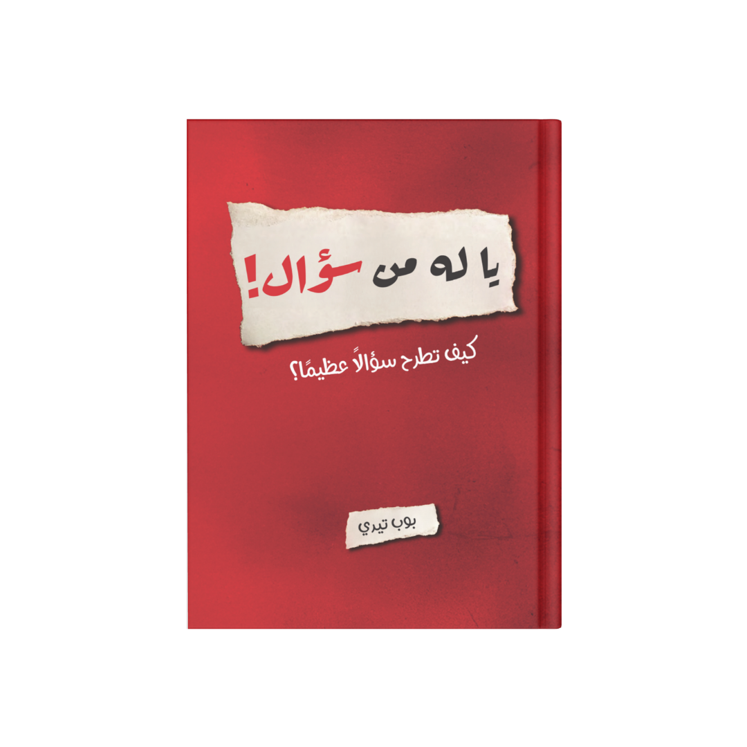 يا له من سؤال !