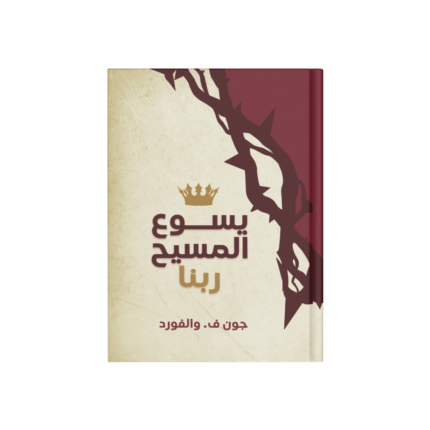 يسوع المسيح ربنا